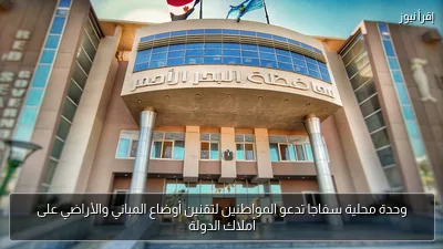 وحدة محلية سفاجا تدعو المواطنين لتقنين أوضاع المباني والأراضي على أملاك الدولة
