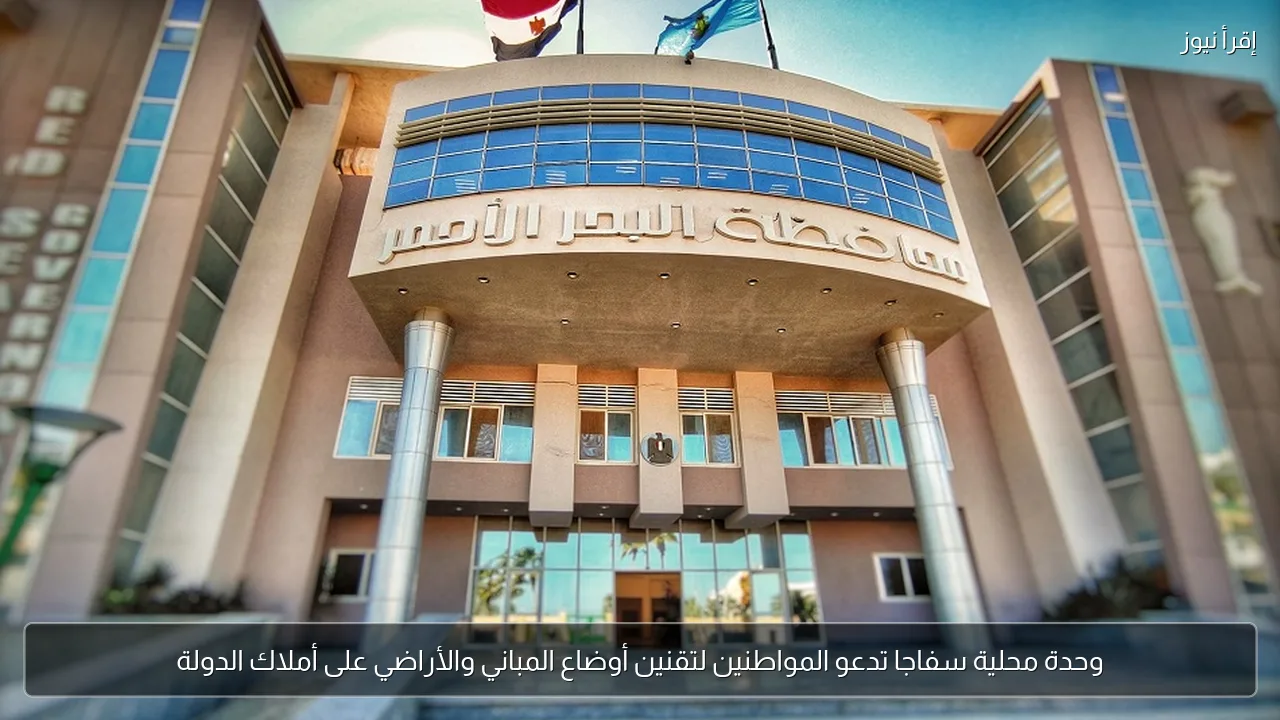 وحدة محلية سفاجا تدعو المواطنين لتقنين أوضاع المباني والأراضي على أملاك الدولة