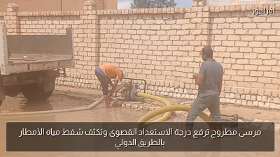 مرسى مطروح ترفع درجة الاستعداد القصوى وتكثف شفط مياه الأمطار بالطريق الدولي
