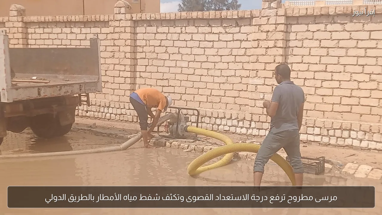مرسى مطروح ترفع درجة الاستعداد القصوى وتكثف شفط مياه الأمطار بالطريق الدولي