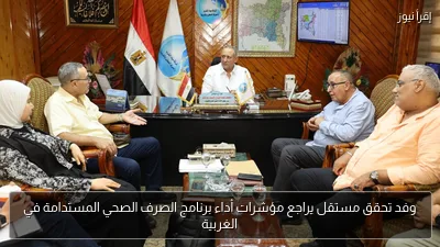 وفد تحقق مستقل يراجع مؤشرات أداء برنامج الصرف الصحي المستدامة في الغربية