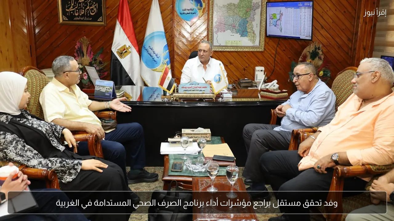 وفد تحقق مستقل يراجع مؤشرات أداء برنامج الصرف الصحي المستدامة في الغربية