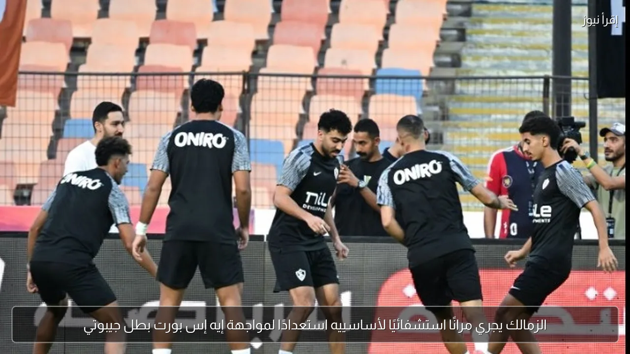 الزمالك يجري مرانًا استشفائيًا لأساسييه استعدادًا لمواجهة إيه إس بورت بطل جيبوتي