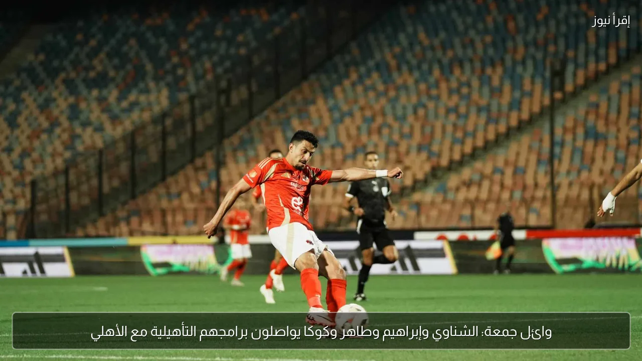 وائل جمعة: الشناوي وإبراهيم وطاهر وكوكا يواصلون برامجهم التأهيلية مع الأهلي