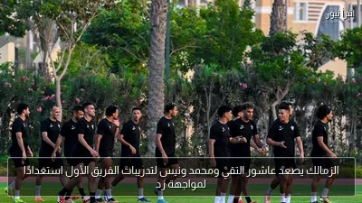 الزمالك يصعد عاشور التقي ومحمد ونيس لتدريبات الفريق الأول استعدادًا لمواجهة زد
