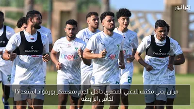 مران بدني مكثف للاعبي المصري داخل الجيم بمعسكر بورفؤاد استعدادًا لكأس الرابطة