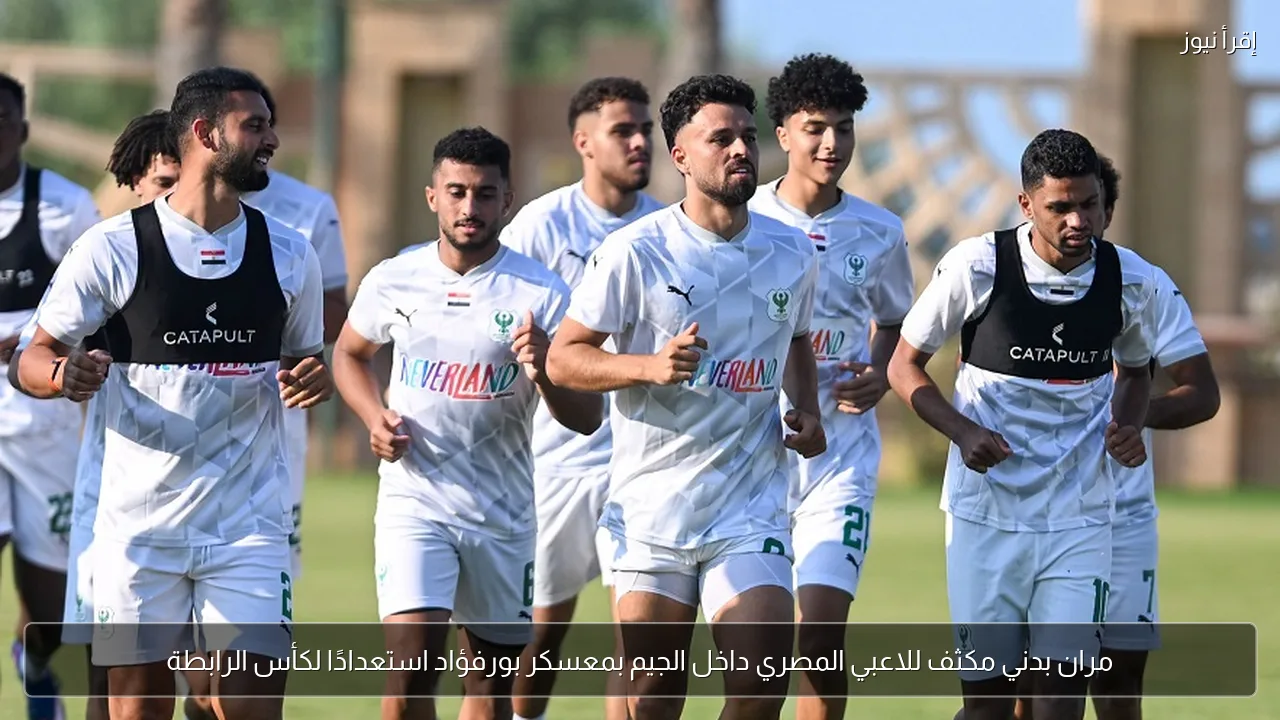 مران بدني مكثف للاعبي المصري داخل الجيم بمعسكر بورفؤاد استعدادًا لكأس الرابطة