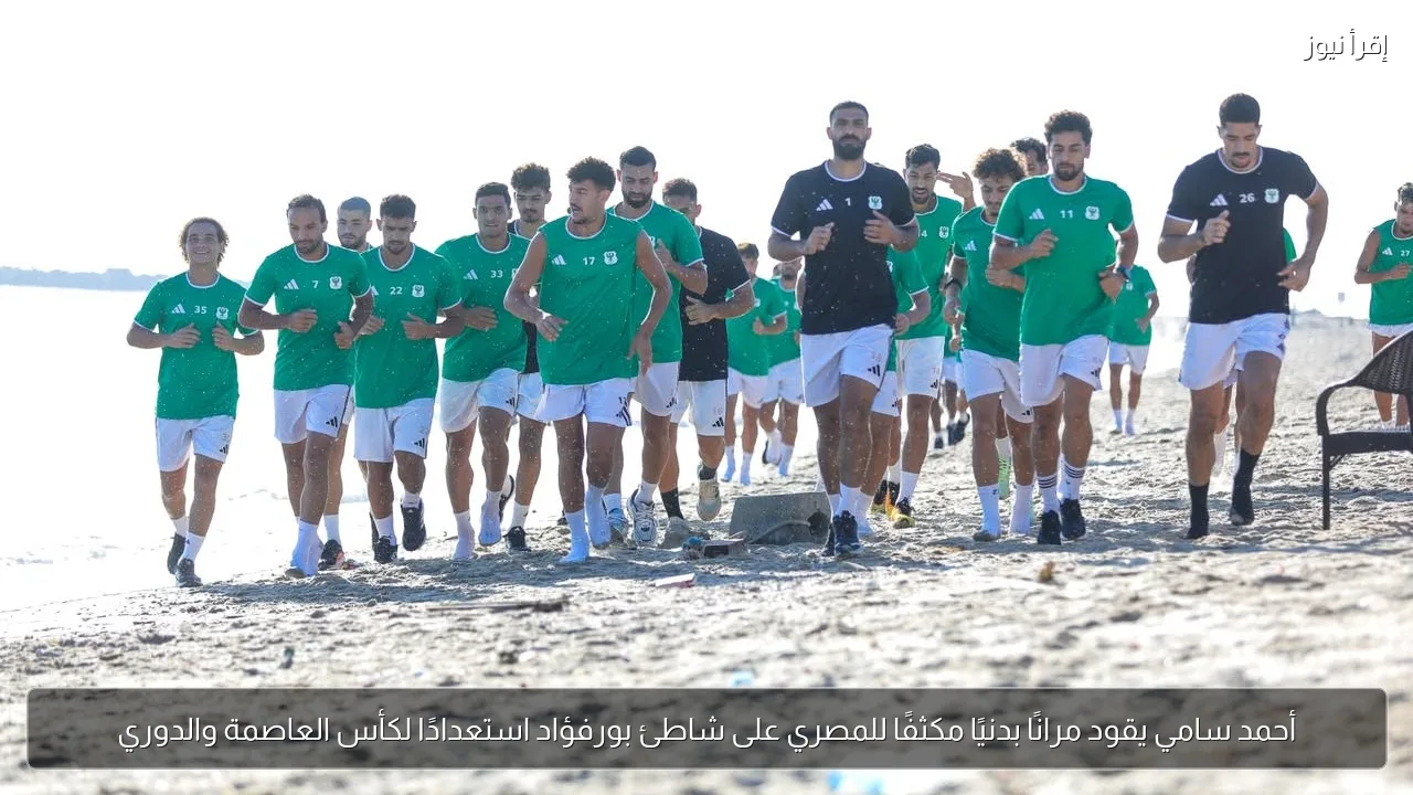 أحمد سامي يقود مرانًا بدنيًا مكثفًا للمصري على شاطئ بورفؤاد استعدادًا لكأس العاصمة والدوري