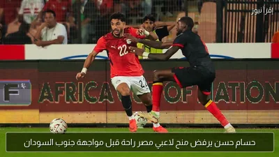 حسام حسن يرفض منح لاعبي مصر راحة قبل مواجهة جنوب السودان