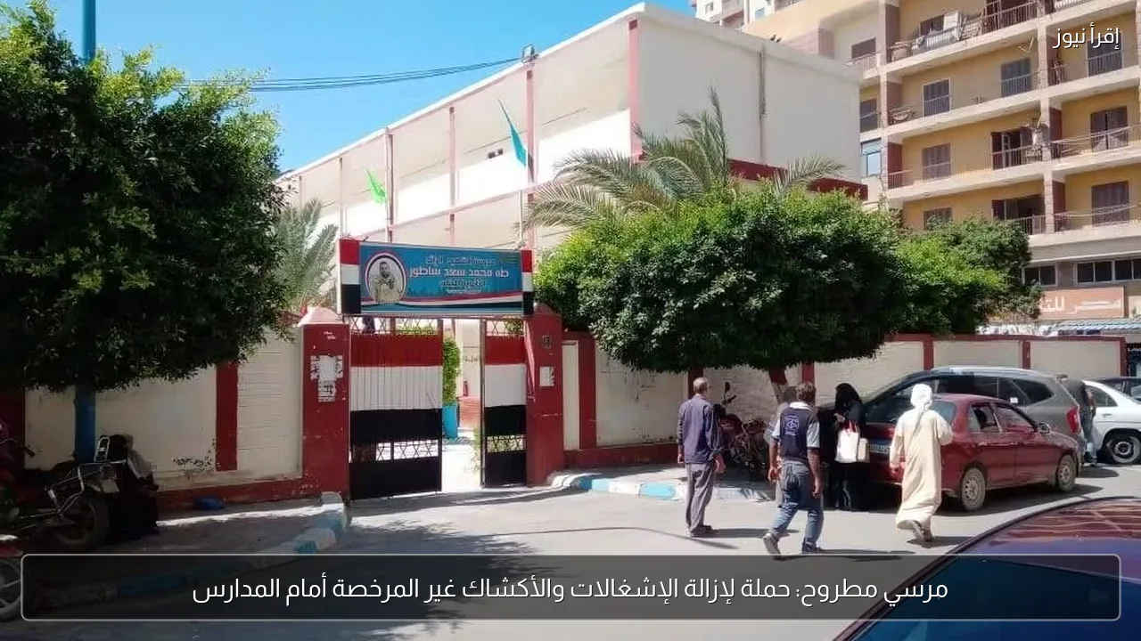 مرسي مطروح: حملة لإزالة الإشغالات والأكشاك غير المرخصة أمام المدارس