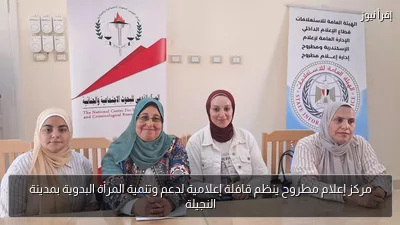 مركز إعلام مطروح ينظم قافلة إعلامية لدعم وتنمية المرأة البدوية بمدينة النجيلة