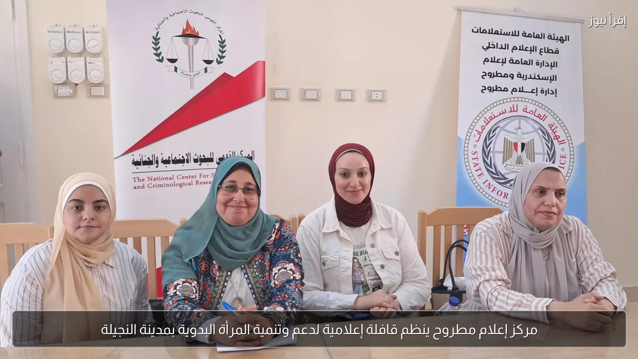 مركز إعلام مطروح ينظم قافلة إعلامية لدعم وتنمية المرأة البدوية بمدينة النجيلة