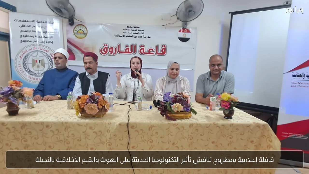 قافلة إعلامية بمطروح تناقش تأثير التكنولوجيا الحديثة على الهوية والقيم الأخلاقية بالنجيلة