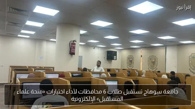 جامعة سوهاج تستقبل طلاب 6 محافظات لأداء اختبارات «منحة علماء المستقبل» الإلكترونية