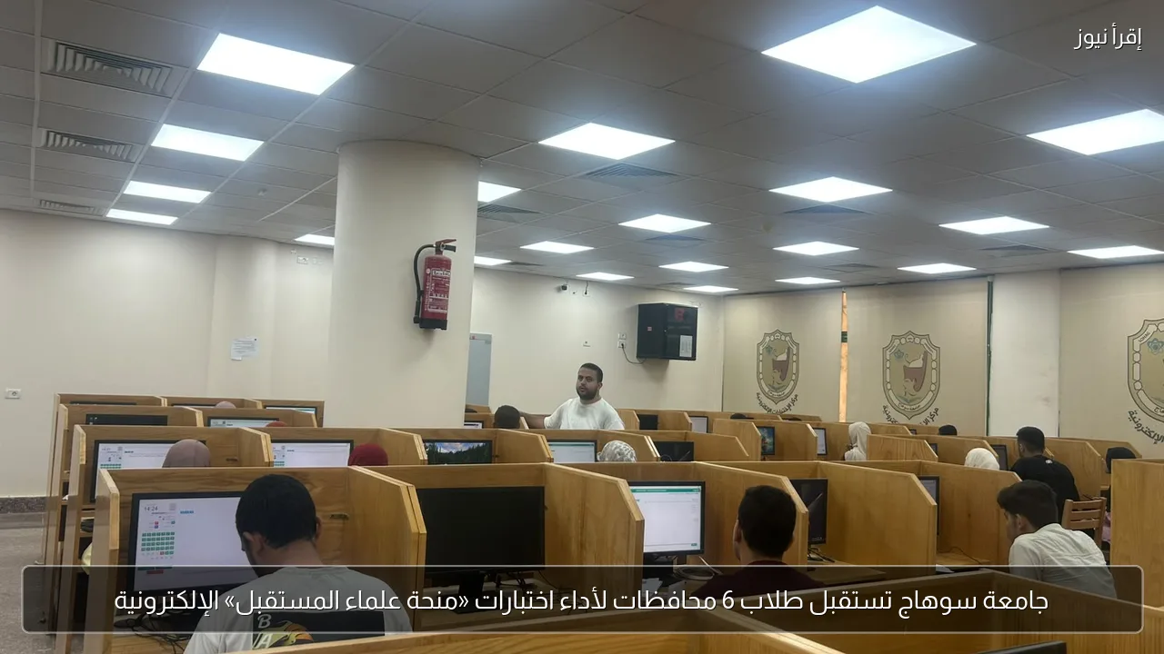 جامعة سوهاج تستقبل طلاب 6 محافظات لأداء اختبارات «منحة علماء المستقبل» الإلكترونية
