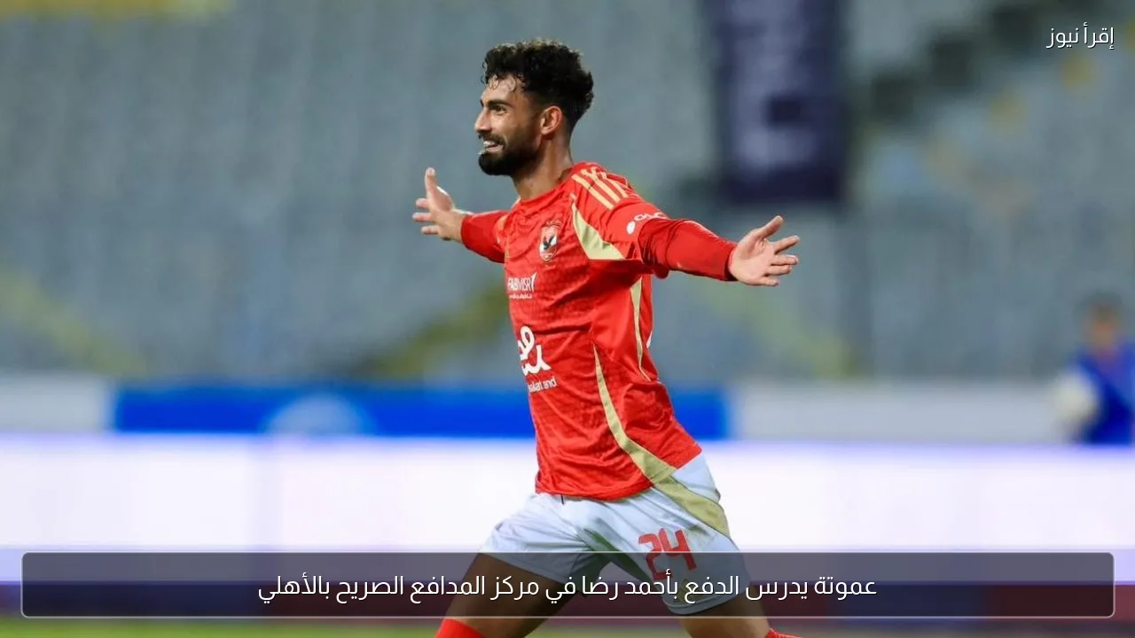 عموتة يدرس الدفع بأحمد رضا في مركز المدافع الصريح بالأهلي