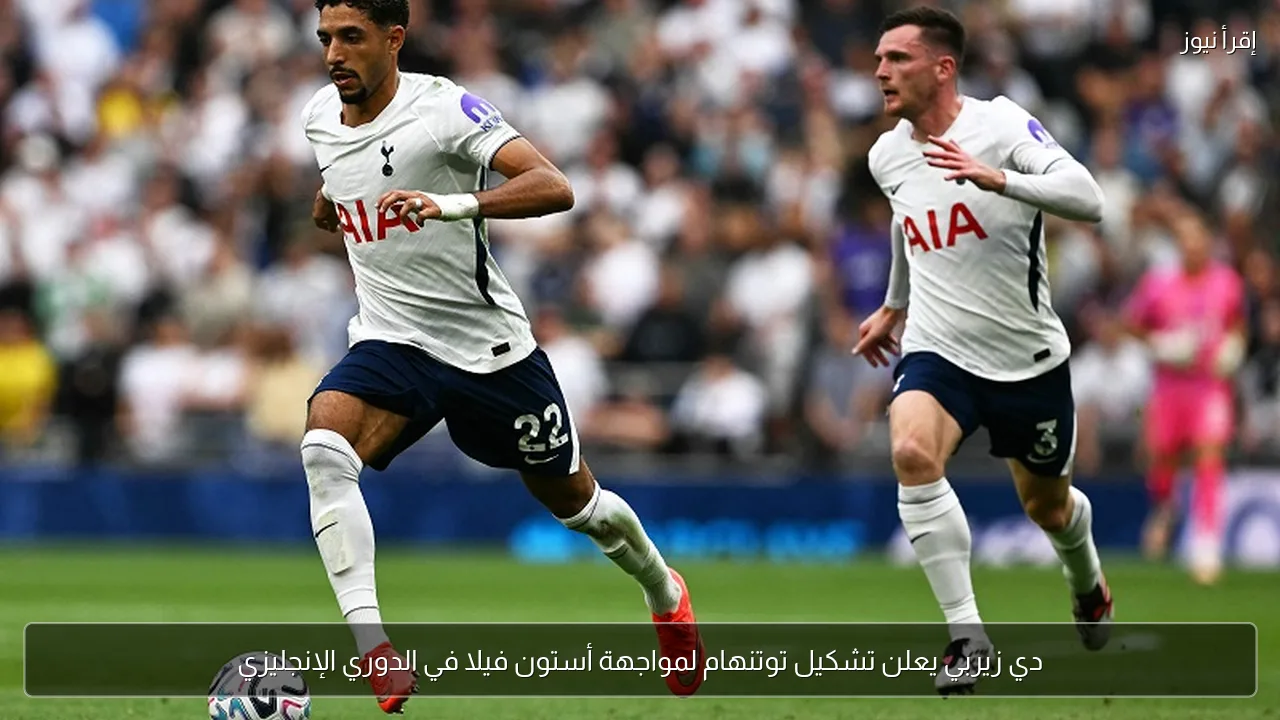 دي زيربي يعلن تشكيل توتنهام لمواجهة أستون فيلا في الدوري الإنجليزي