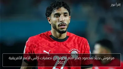 مرموش بديلًا لمحمود صابر أمام أنجولا في تصفيات كأس الأمم الأفريقية 2027