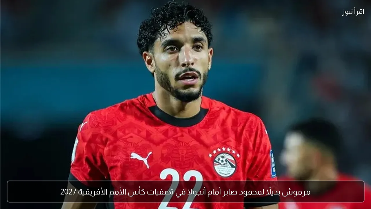 مرموش بديلًا لمحمود صابر أمام أنجولا في تصفيات كأس الأمم الأفريقية 2027