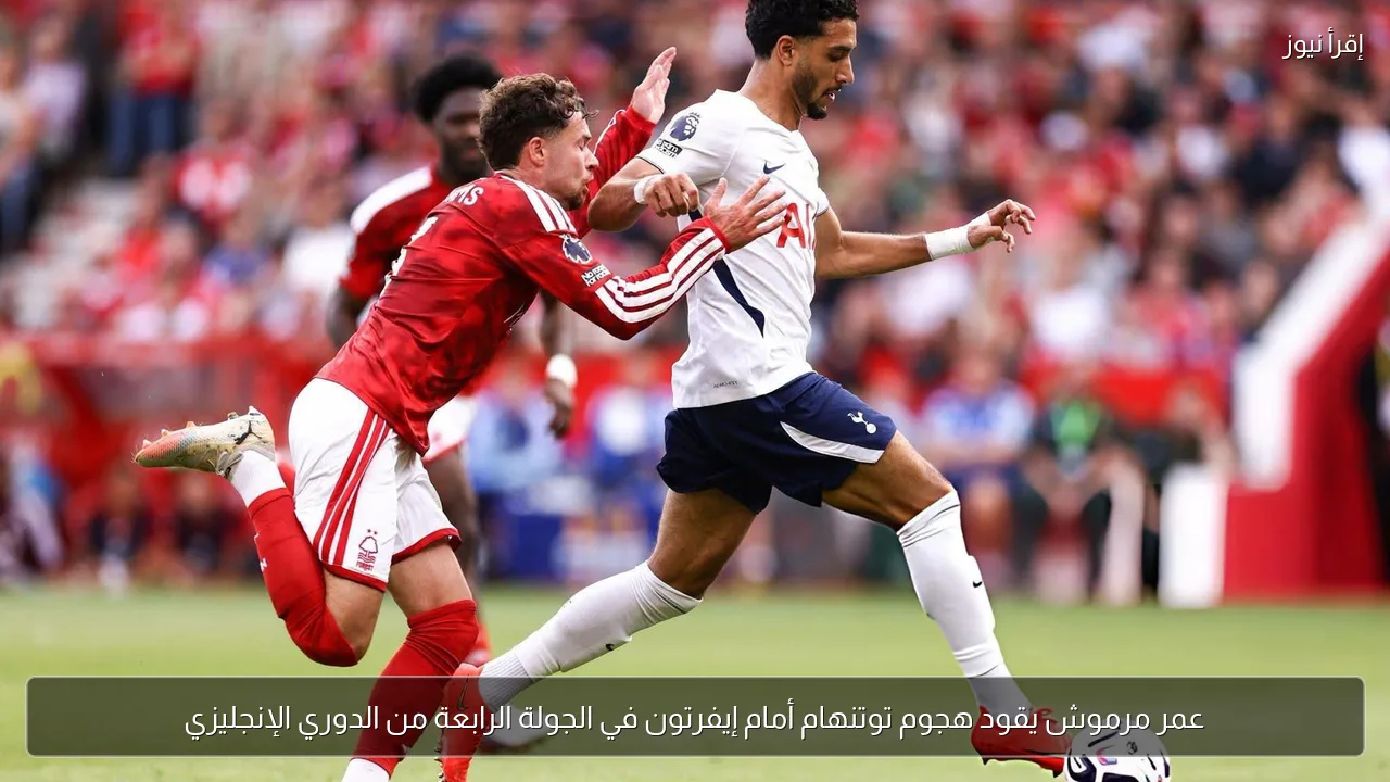 عمر مرموش يقود هجوم توتنهام أمام إيفرتون في الجولة الرابعة من الدوري الإنجليزي
