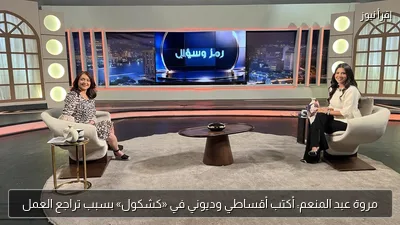 مروة عبد المنعم: أكتب أقساطي وديوني في «كشكول» بسبب تراجع العمل