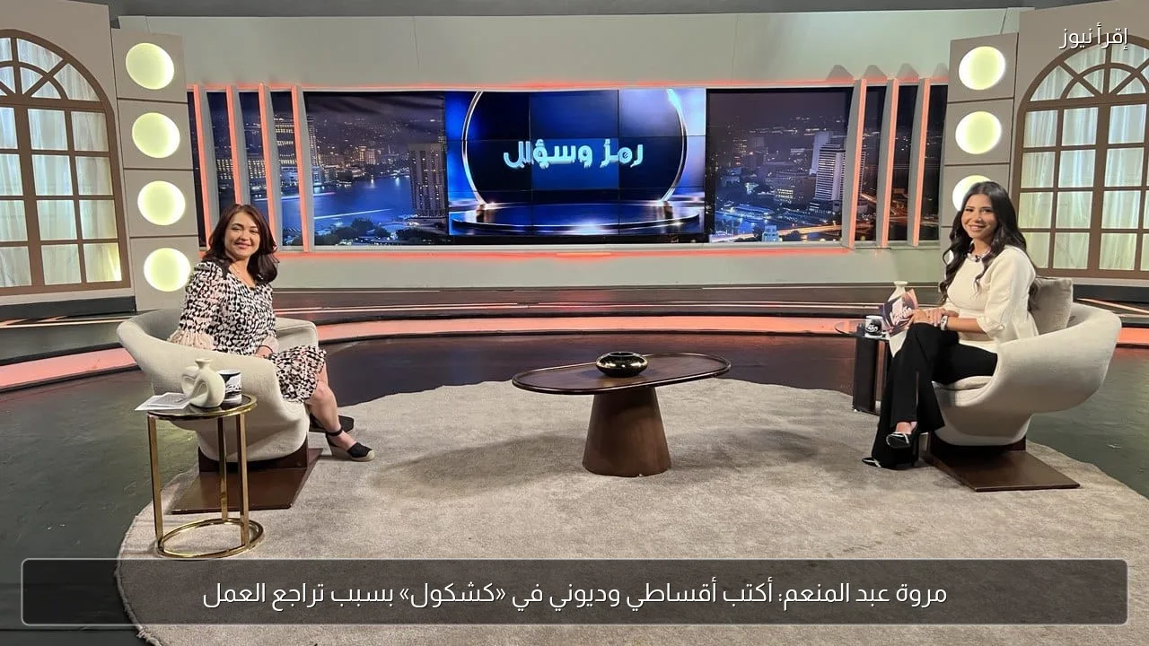 مروة عبد المنعم: أكتب أقساطي وديوني في «كشكول» بسبب تراجع العمل