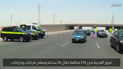 مرور الغربية يحرر 174 مخالفة خلال 24 ساعة ويصادر مركبات ودراجات