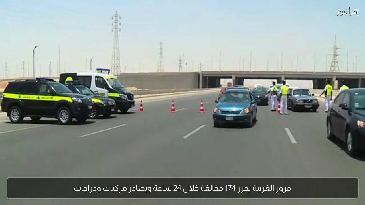 مرور الغربية يحرر 174 مخالفة خلال 24 ساعة ويصادر مركبات ودراجات