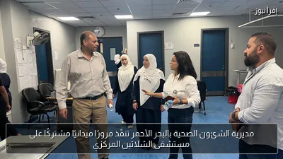 مديرية الشئون الصحية بالبحر الأحمر تنفّذ مرورًا ميدانيًا مشتركًا على مستشفى الشلاتين المركزي