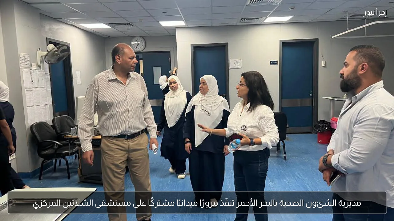 مديرية الشئون الصحية بالبحر الأحمر تنفّذ مرورًا ميدانيًا مشتركًا على مستشفى الشلاتين المركزي