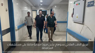 فريق الطب العلاجي بسوهاج يشن مرورًا ميدانيًا مكثفًا على مستشفيات المحافظة