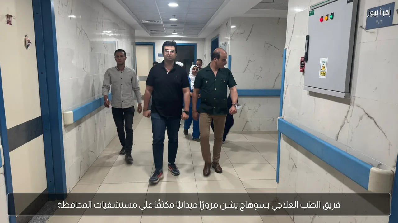 فريق الطب العلاجي بسوهاج يشن مرورًا ميدانيًا مكثفًا على مستشفيات المحافظة
