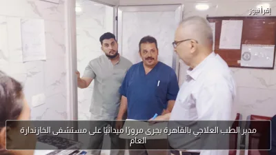 مدير الطب العلاجي بالقاهرة يجرى مرورًا ميدانيًا على مستشفى الخازندارة العام