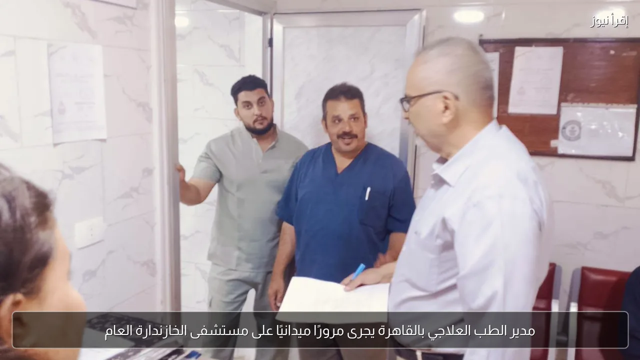 مدير الطب العلاجي بالقاهرة يجرى مرورًا ميدانيًا على مستشفى الخازندارة العام