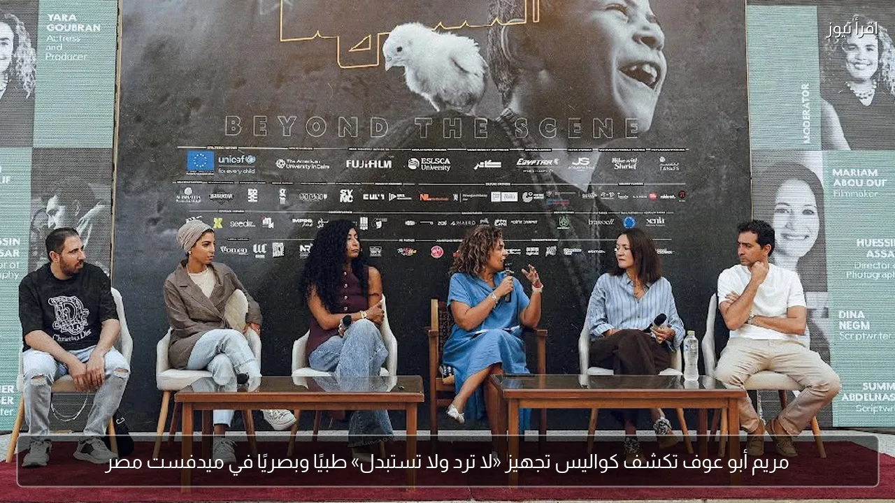 مريم أبو عوف تكشف كواليس تجهيز «لا ترد ولا تستبدل» طبيًا وبصريًا في ميدفست مصر