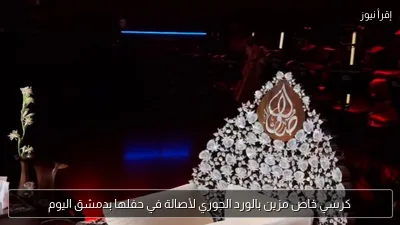 كرسي خاص مزين بالورد الجوري لأصالة في حفلها بدمشق اليوم