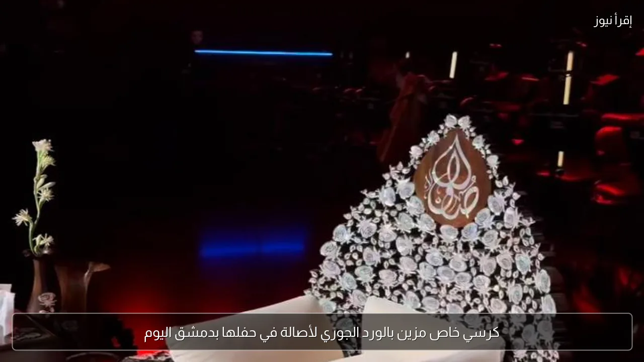 كرسي خاص مزين بالورد الجوري لأصالة في حفلها بدمشق اليوم