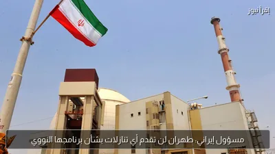 مسؤول إيراني: طهران لن تقدم أي تنازلات بشأن برنامجها النووي