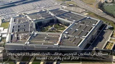 مسؤول في البنتاجون: الكونجرس مطالب بالتحرك لتمويل 1.5 تريليون دولار لذخائر الدفاع والضربات العميقة