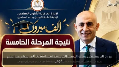 وزارة التربية تعلن نتيجة الدفعة الخامسة لمسابقة 30 ألف معلم عبر الرقم القومي