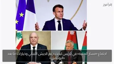 اجتماع «مسار العقبة» في باريس لبحث دعم الجيش اللبناني وخيارات ما بعد «اليونيفيل»