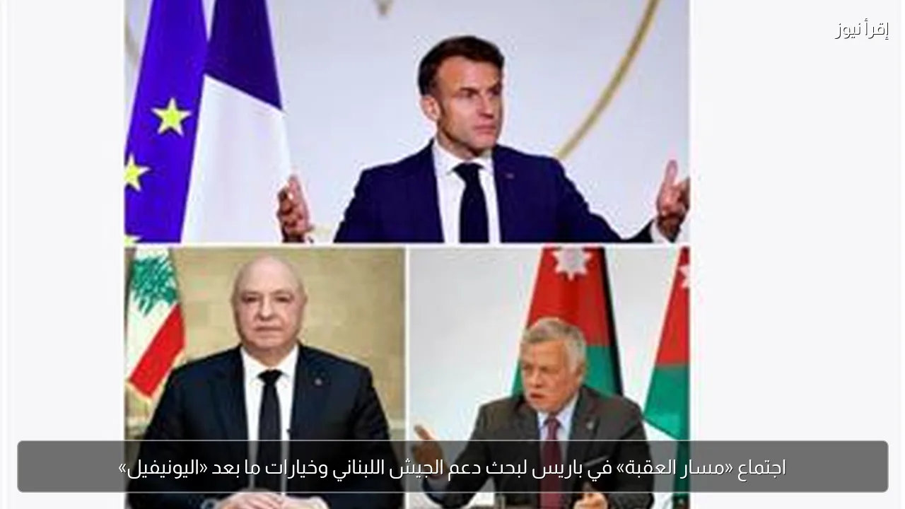 اجتماع «مسار العقبة» في باريس لبحث دعم الجيش اللبناني وخيارات ما بعد «اليونيفيل»