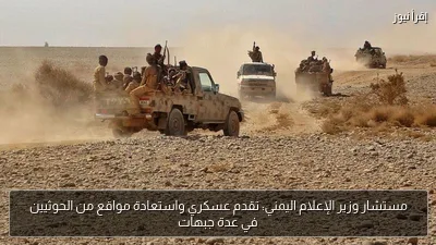 مستشار وزير الإعلام اليمني: تقدم عسكري واستعادة مواقع من الحوثيين في عدة جبهات