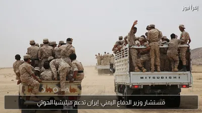 مستشار وزير الدفاع اليمني: إيران تدعم ميليشيا الحوثي