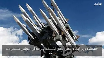مستشار وزير الدفاع اليمني: تدفق الأسلحة الإيرانية إلى الحوثيين مستمر منذ 2011