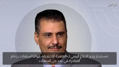 مستشار وزير الدفاع اليمني لـ«القاهرة الإخبارية»: قواتنا استعادت زمام المبادرة في عدد من الجبهات