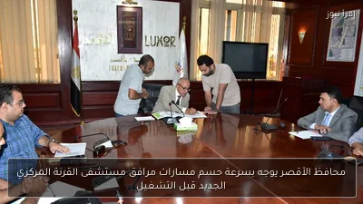 محافظ الأقصر يوجه بسرعة حسم مسارات مرافق مستشفى القرنة المركزي الجديد قبل التشغيل