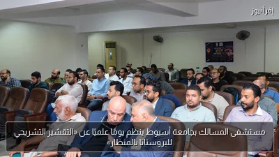 مستشفى المسالك بجامعة أسيوط ينظم يومًا علميًا عن «التقشير التشريحي للبروستاتا بالمنظار»