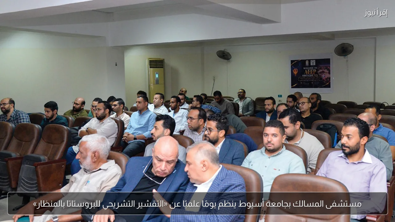 مستشفى المسالك بجامعة أسيوط ينظم يومًا علميًا عن «التقشير التشريحي للبروستاتا بالمنظار»