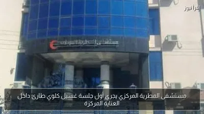 مستشفى المطرية المركزي يجري أول جلسة غسيل كلوي طارئ داخل العناية المركزة